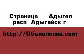  - Страница 9 . Адыгея респ.,Адыгейск г.